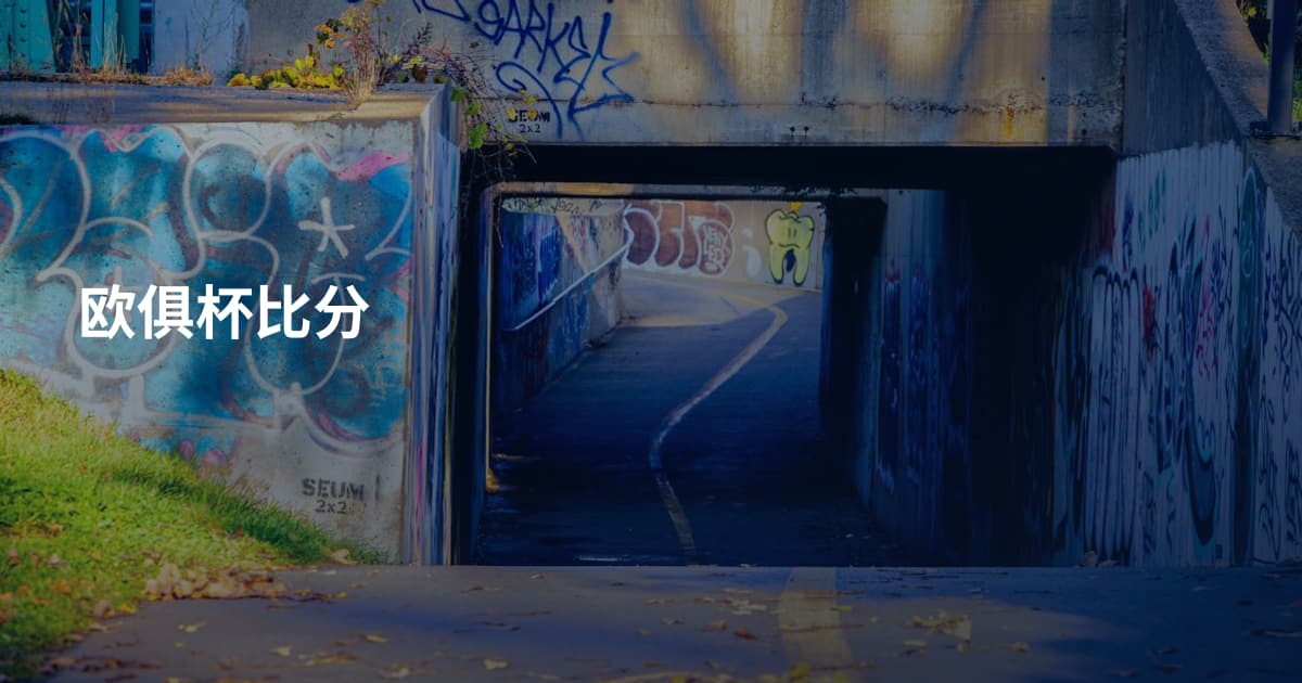 欧俱杯比分