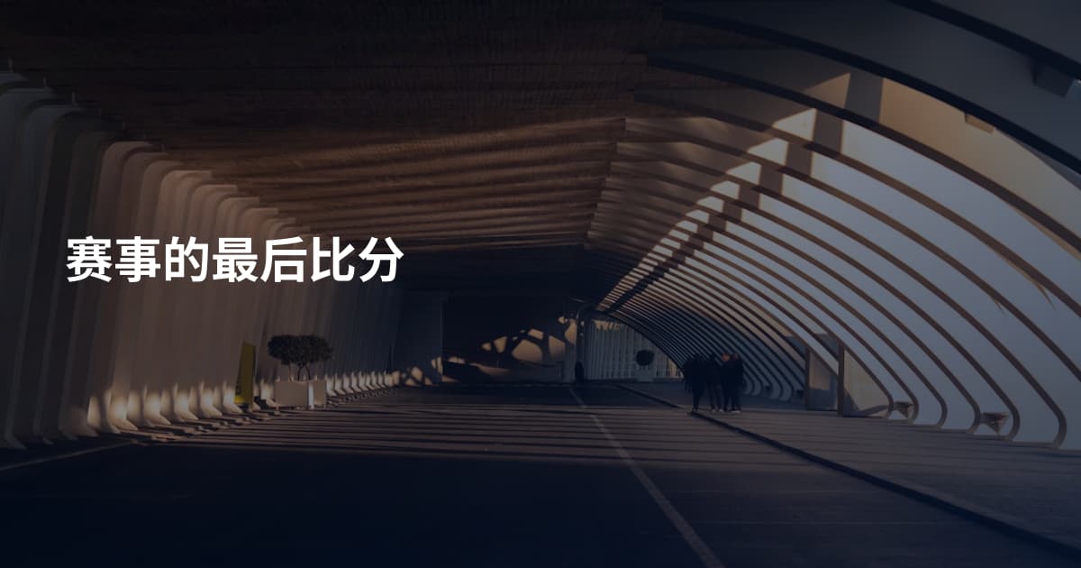 赛事的最后比分