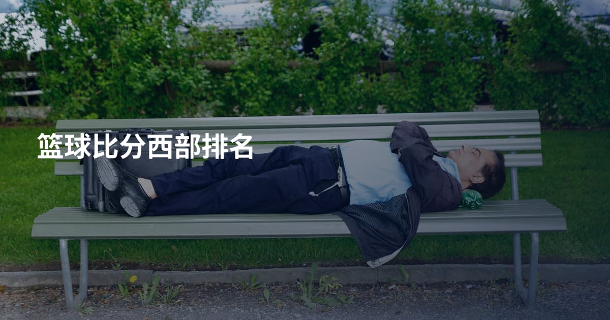 篮球比分西部排名