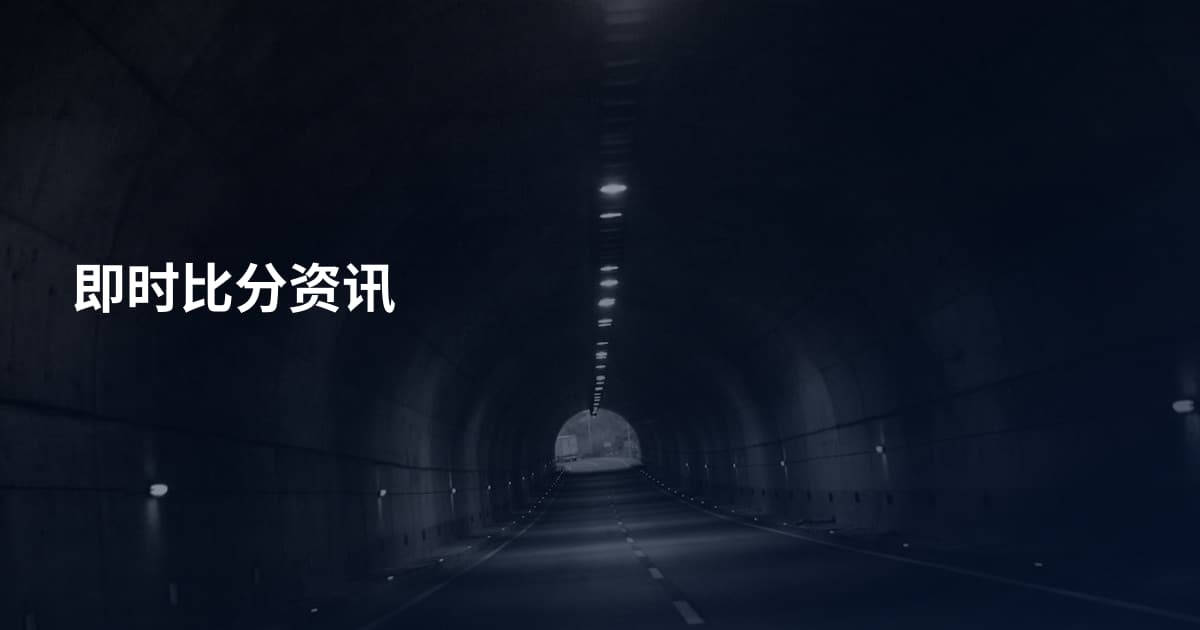即时比分资讯