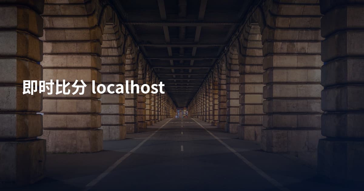 即时比分 localhost
