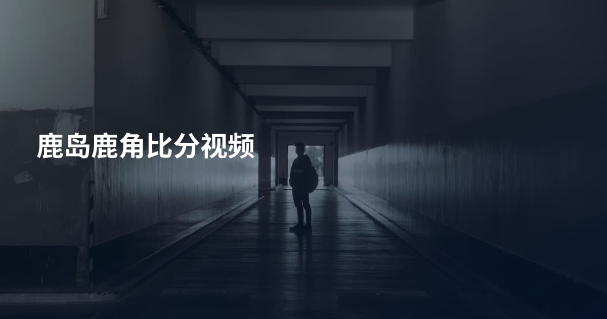 鹿岛鹿角比分视频
