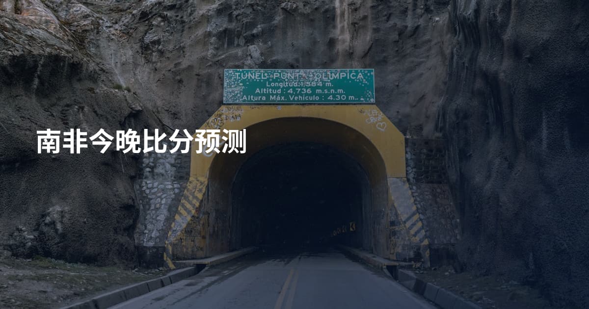 南非今晚比分预测