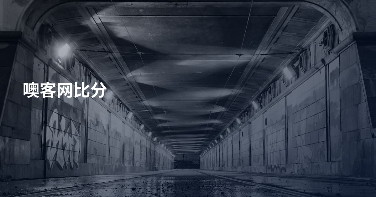 噢客网比分