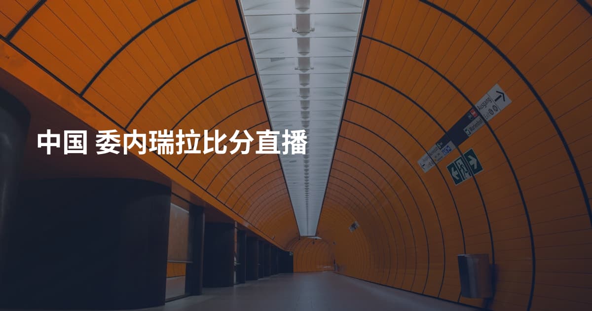 中国 委内瑞拉比分直播