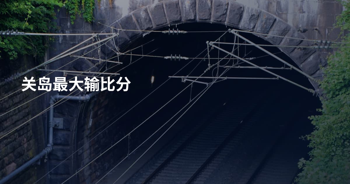 关岛最大输比分