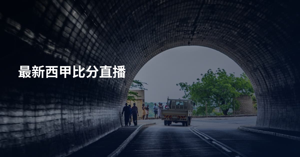 最新西甲比分直播