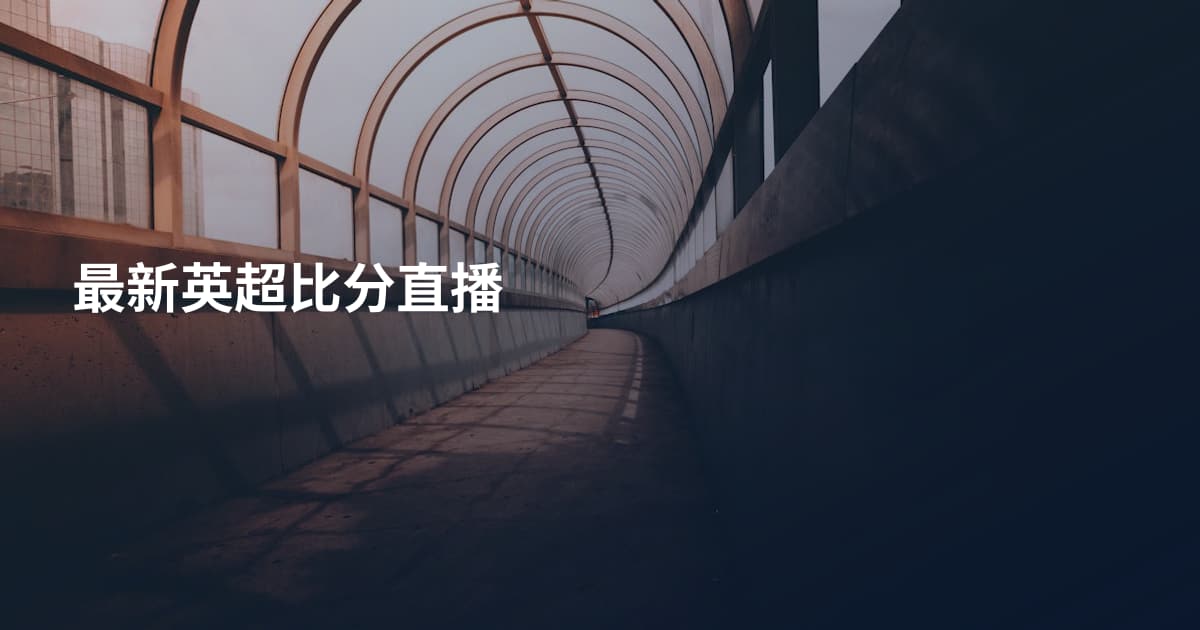 最新英超比分直播