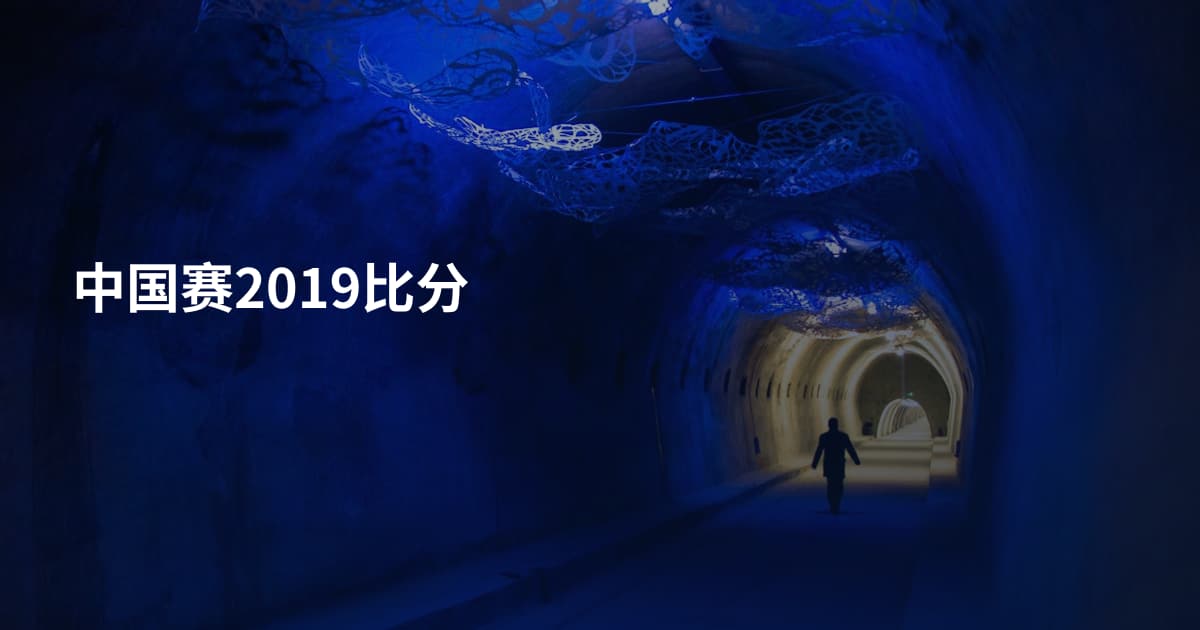 中国赛2019比分