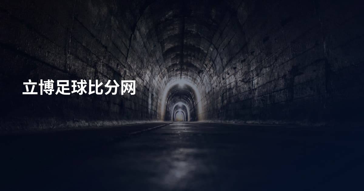 立博足球比分网