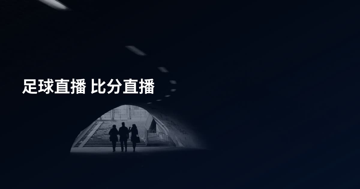 足球直播 比分直播