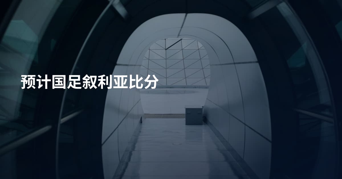 预计国足叙利亚比分