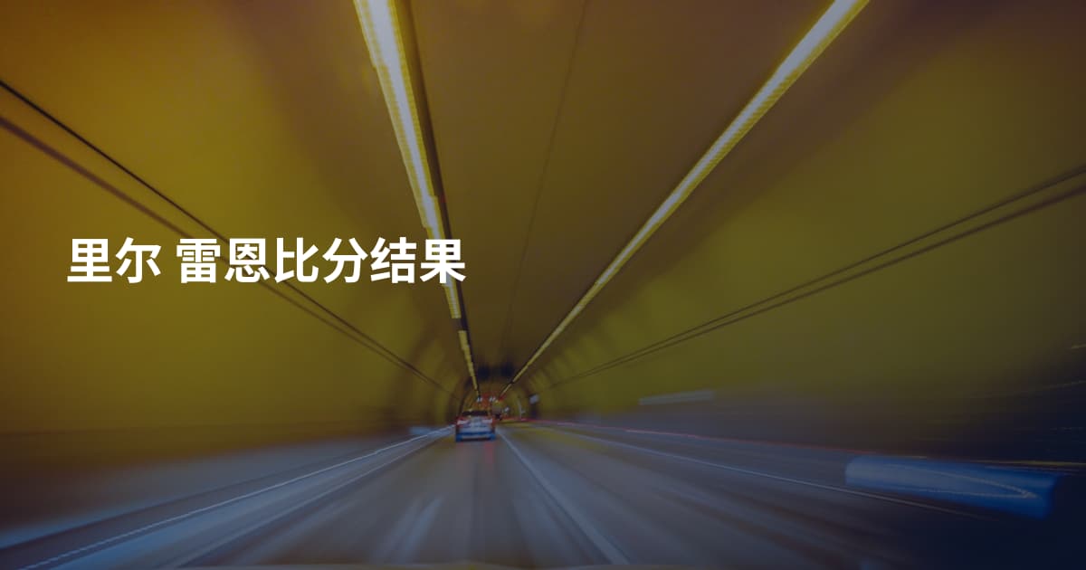 里尔 雷恩比分结果