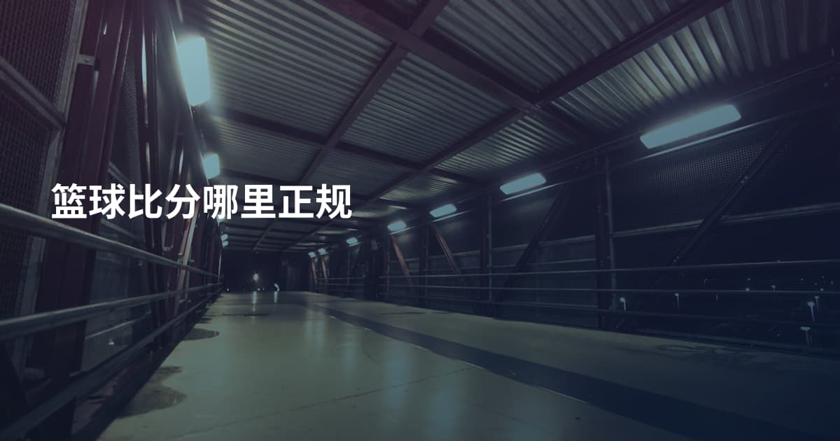 篮球比分哪里正规
