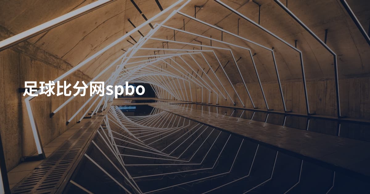 足球比分网spbo