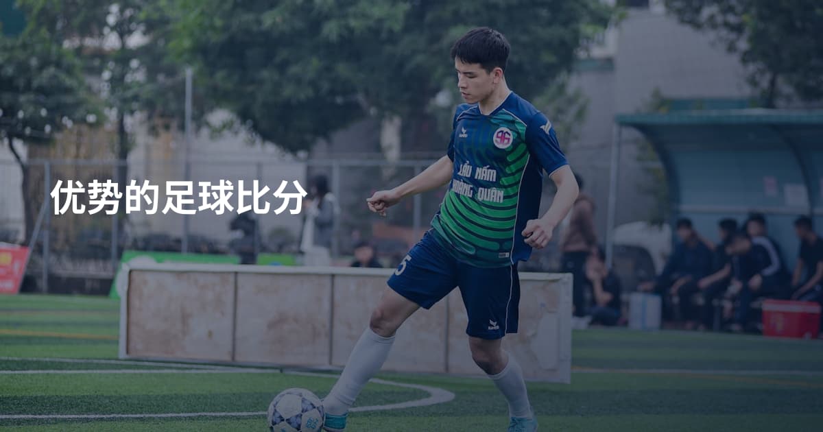优势的足球比分