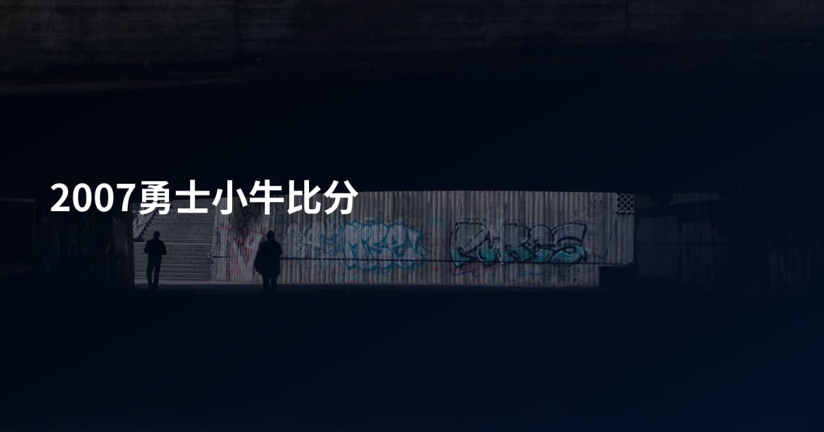 2007勇士小牛比分