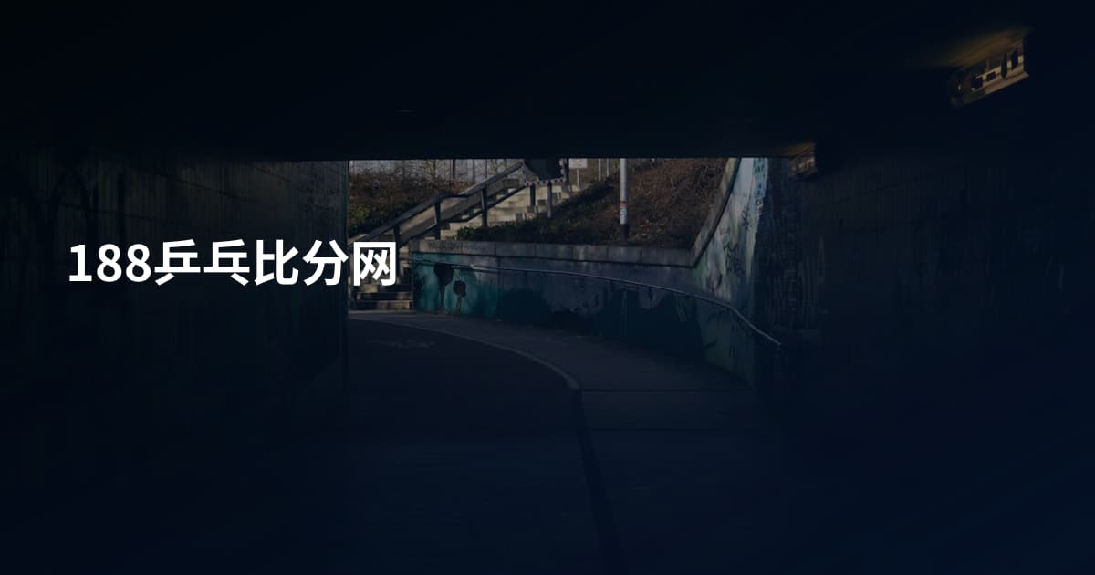 188乒乓比分网