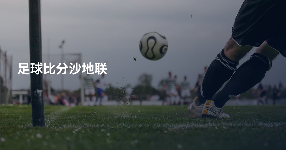 足球比分沙地联