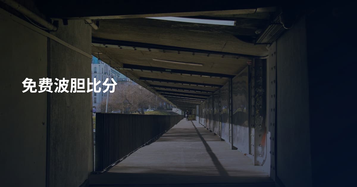 免费波胆比分