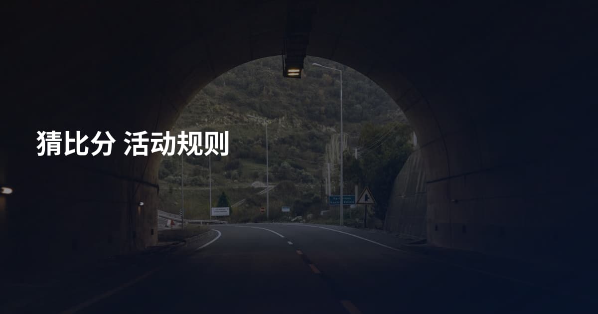 猜比分 活动规则