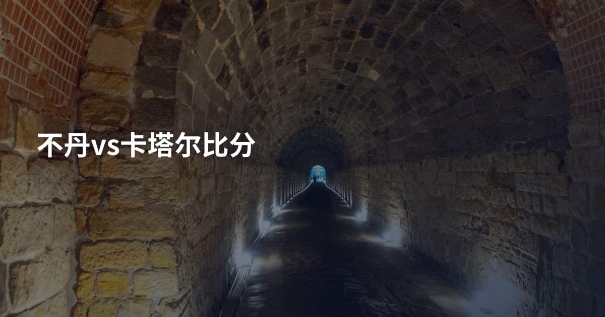 不丹vs卡塔尔比分
