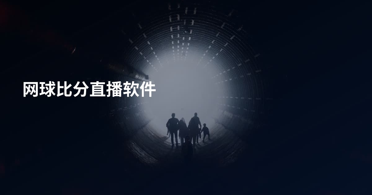 网球比分直播软件