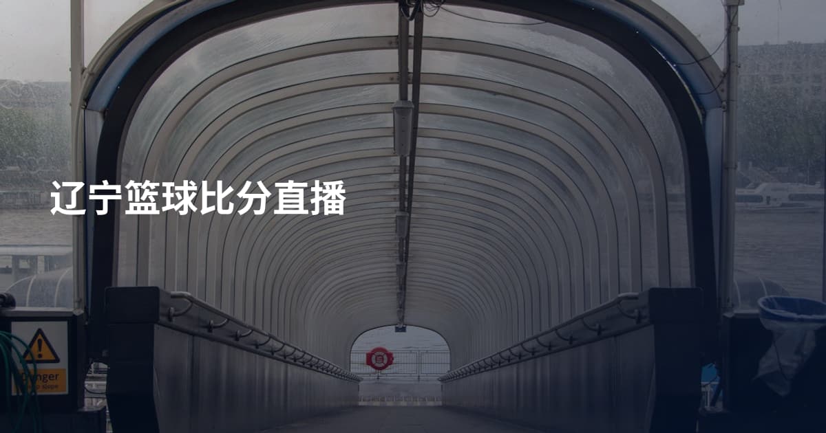 辽宁篮球比分直播