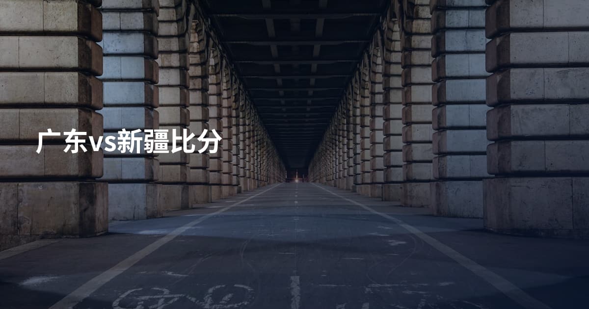 广东vs新疆比分