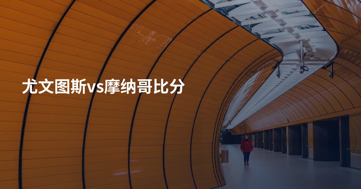 尤文图斯vs摩纳哥比分