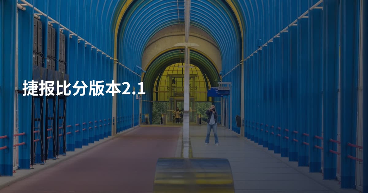 捷报比分版本2.1
