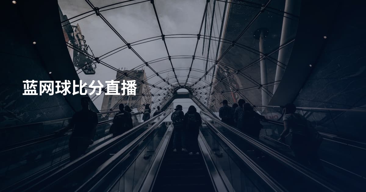 蓝网球比分直播