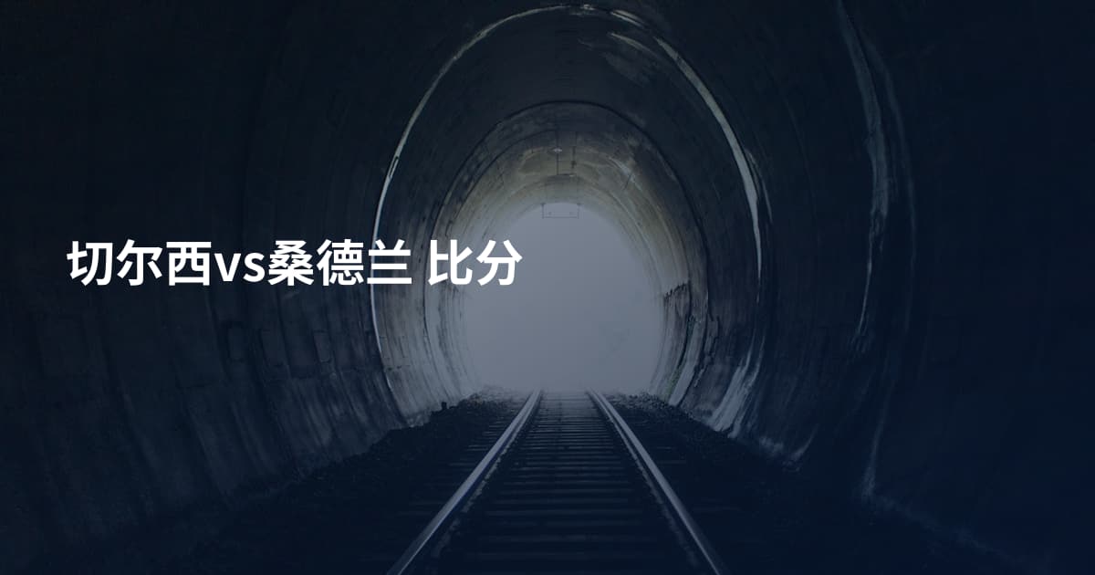 切尔西vs桑德兰 比分