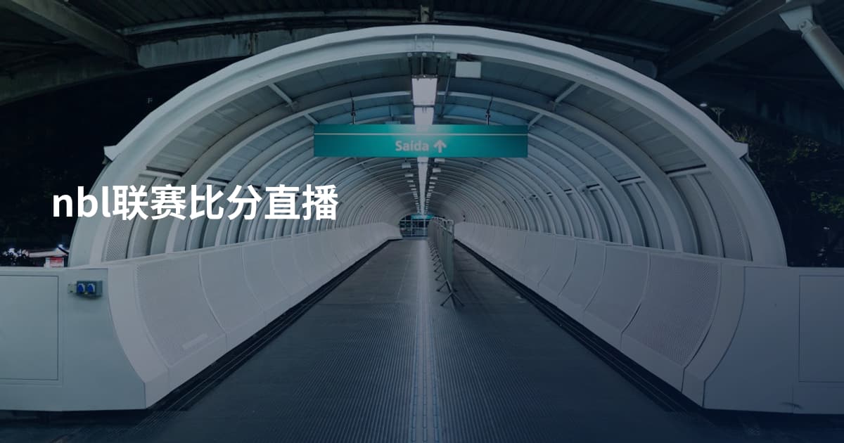 nbl联赛比分直播