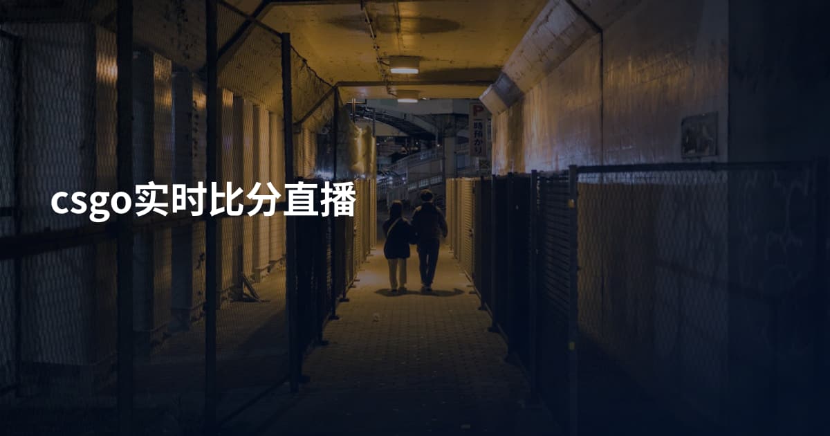 csgo实时比分直播