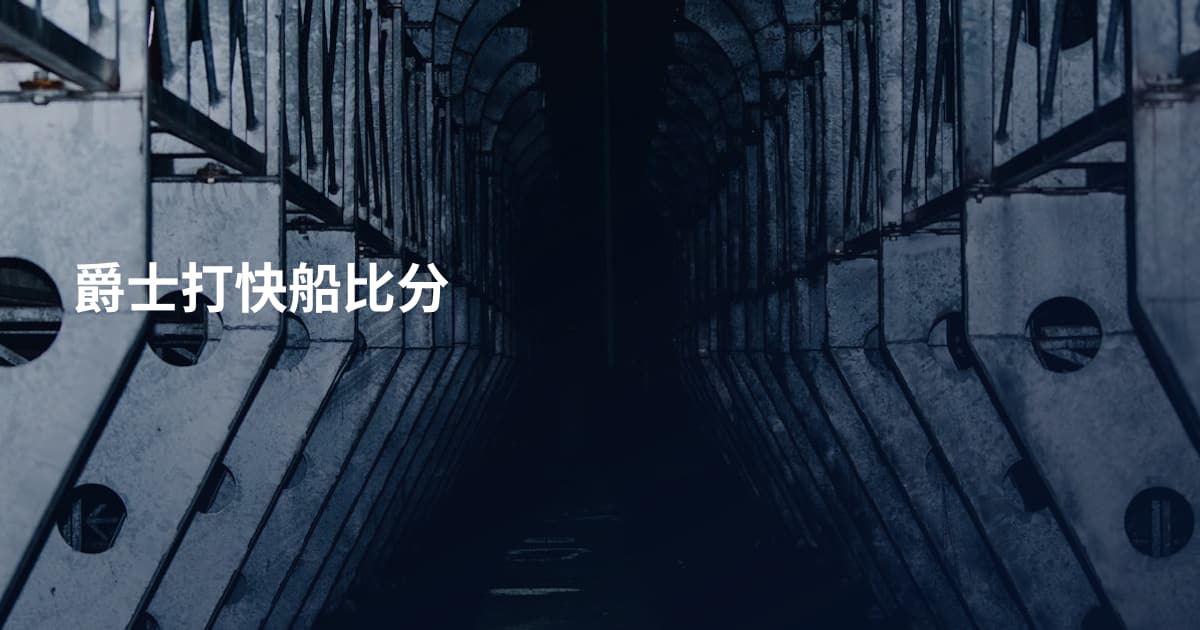 爵士打快船比分