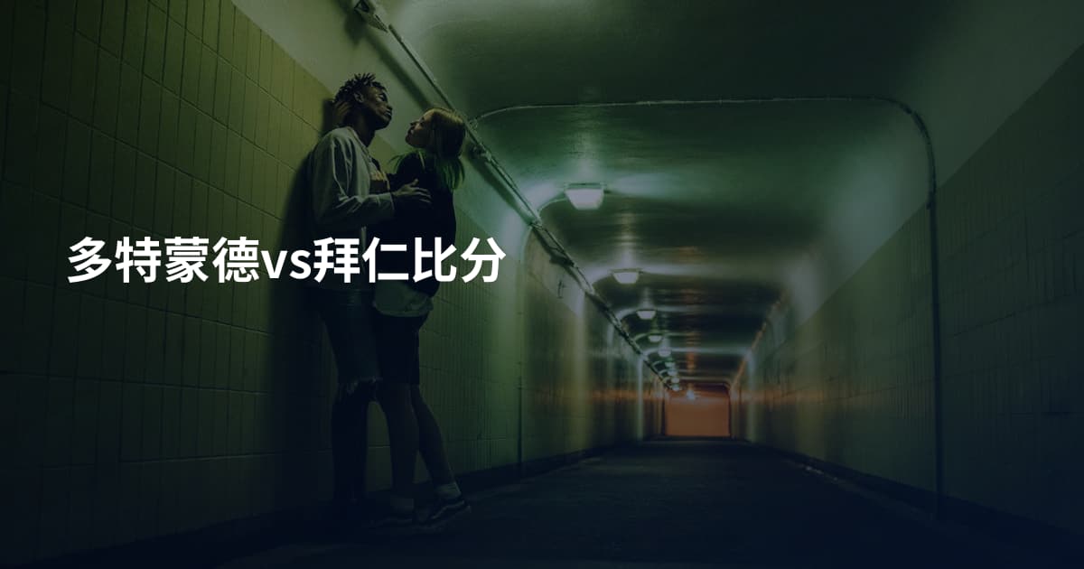 多特蒙德vs拜仁比分