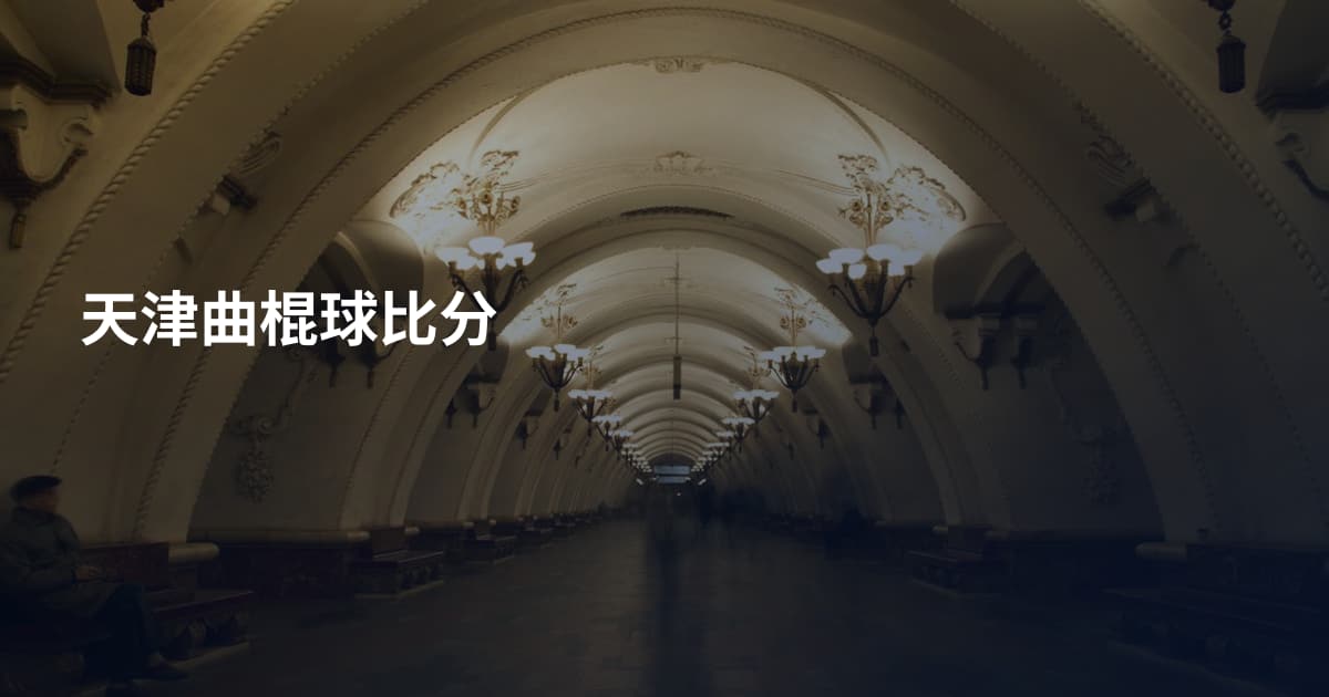 天津曲棍球比分