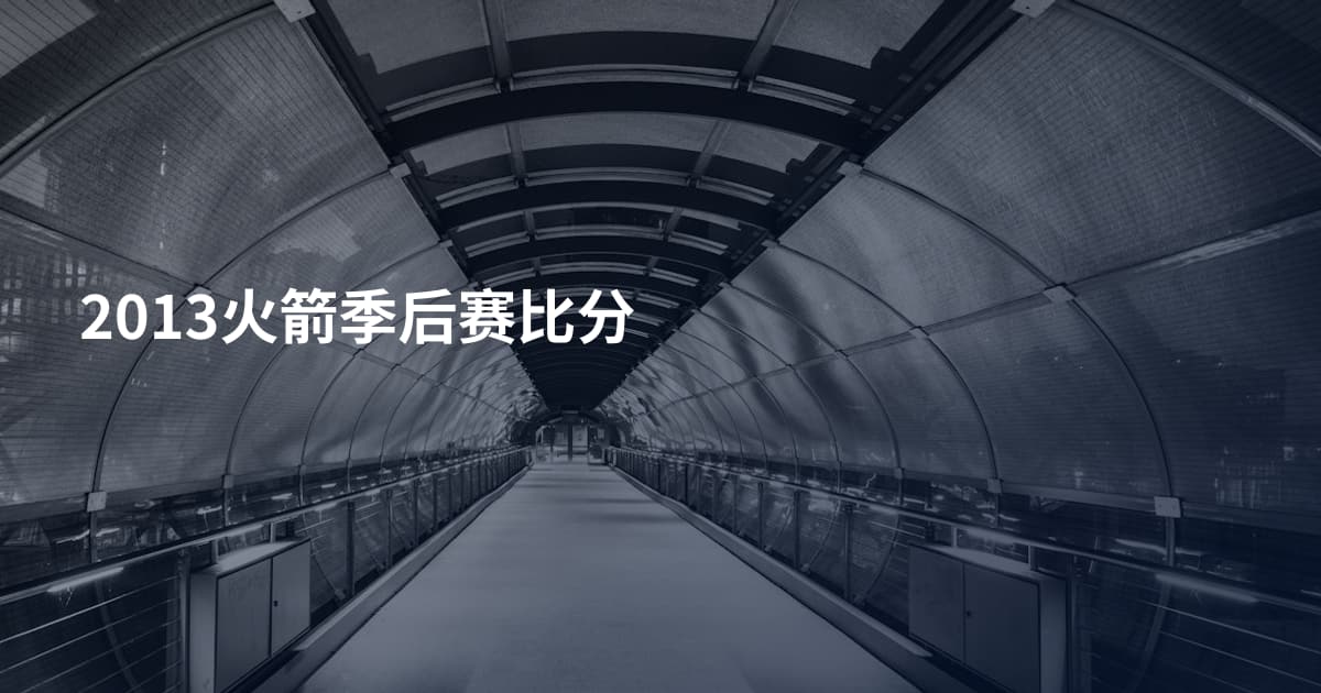 2013火箭季后赛比分