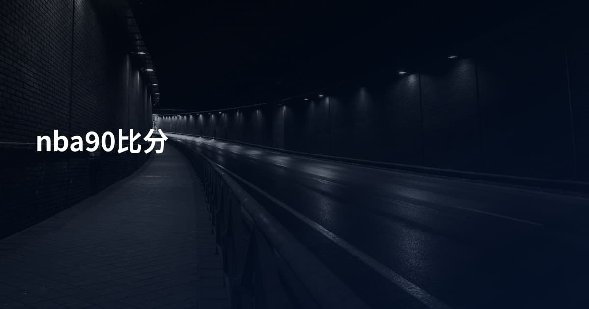 nba90比分