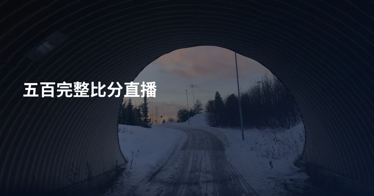 五百完整比分直播