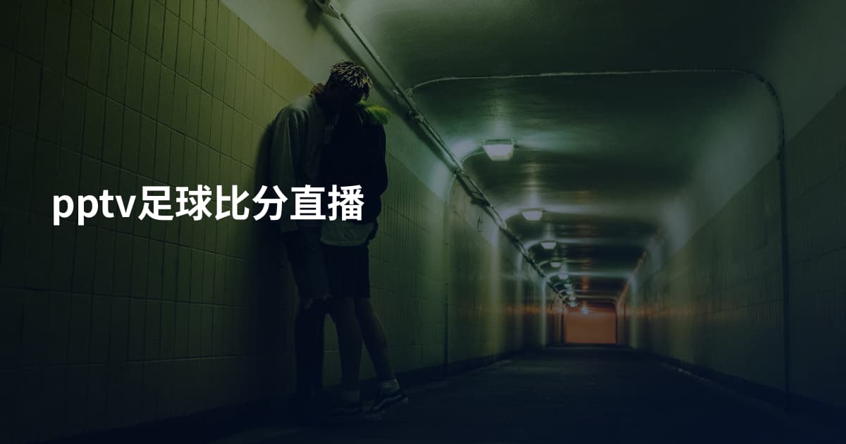 pptv足球比分直播