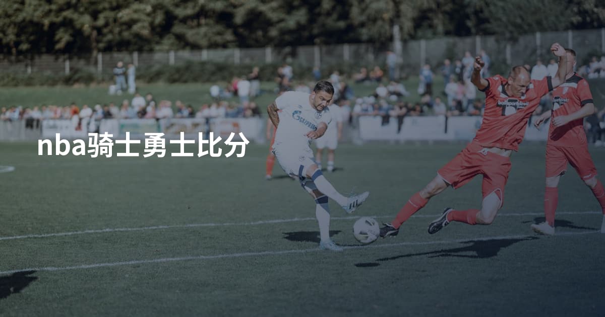 nba骑士勇士比分