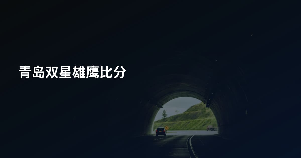 青岛双星雄鹰比分