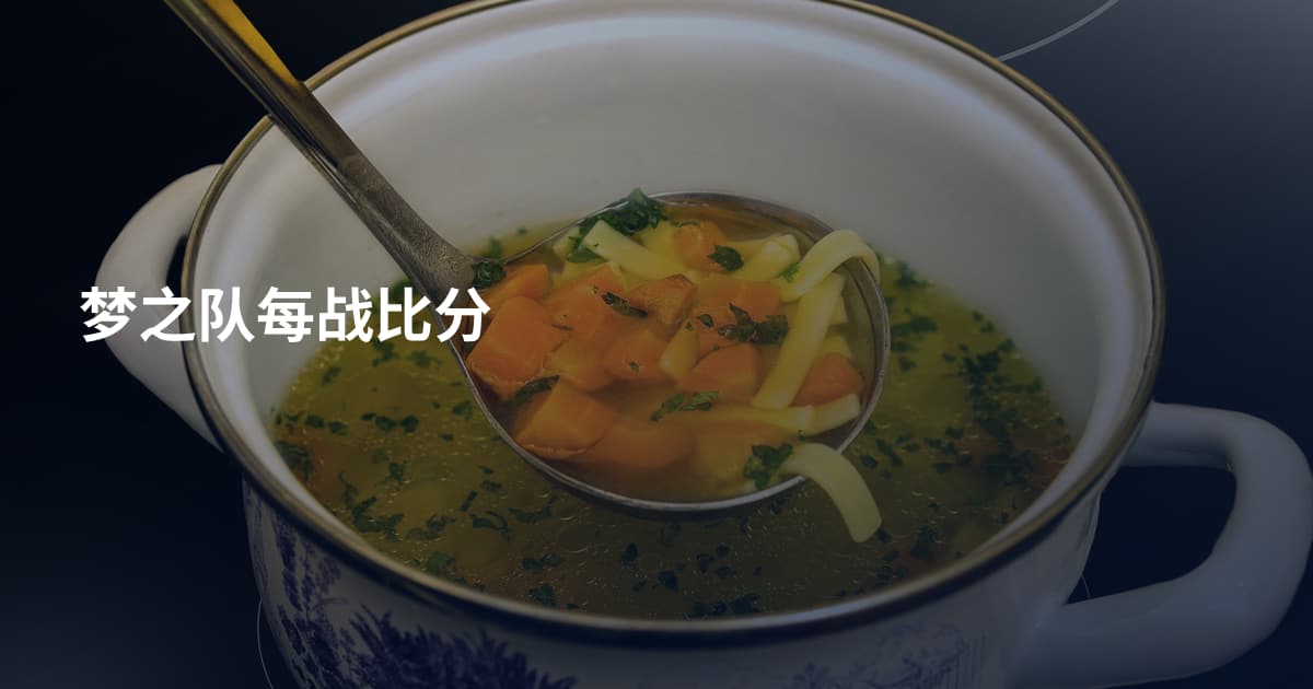 梦之队每战比分