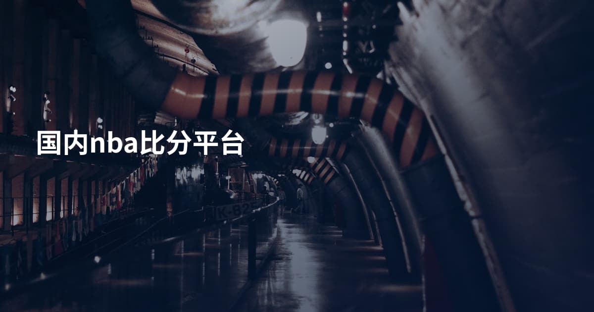 国内nba比分平台