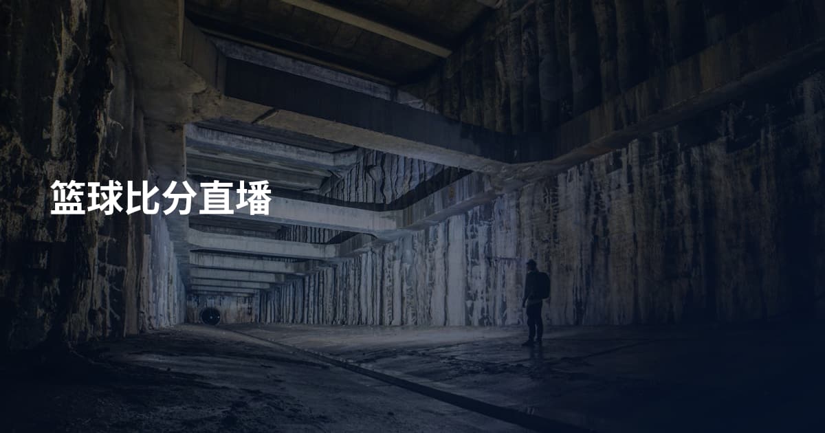 篮球比分直墦