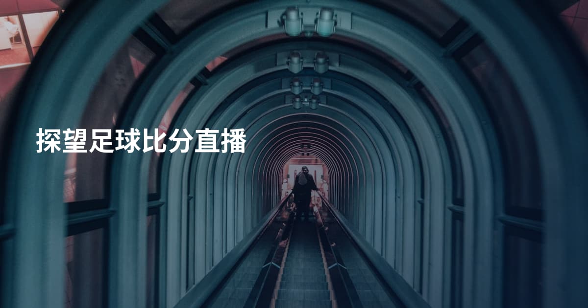 探望足球比分直播