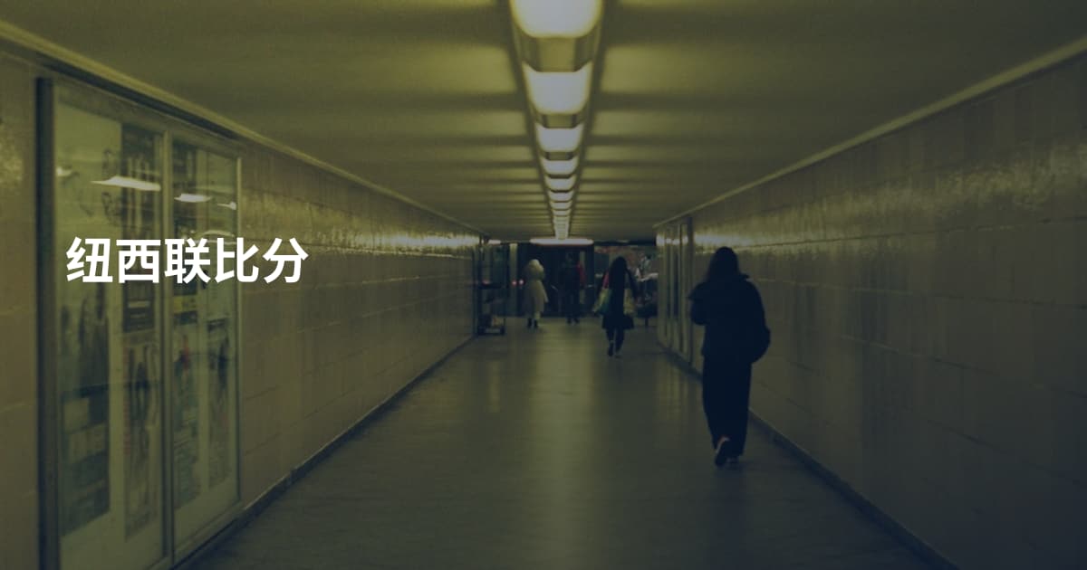 纽西联比分