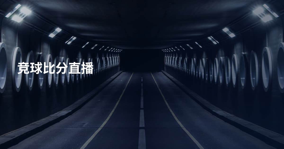 竞球比分直播